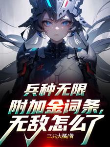 兵种无限附加金词条，无敌怎么了封面